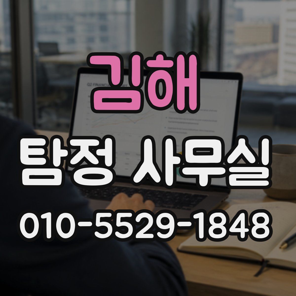 김해 탐정 사무실