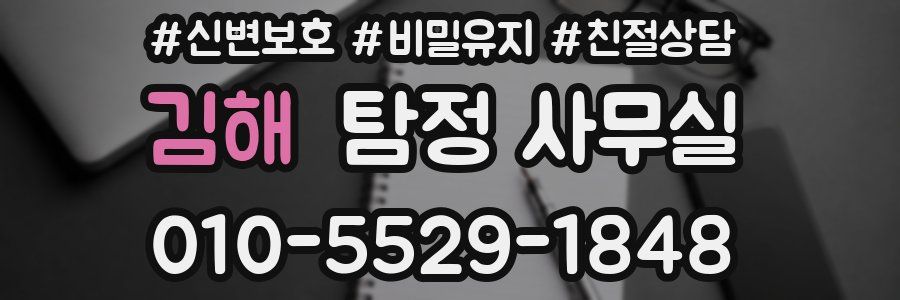 김해 탐정 사무실