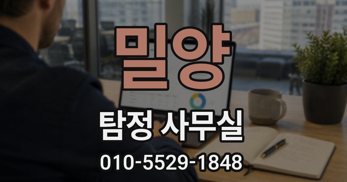 밀양 탐정 사무실