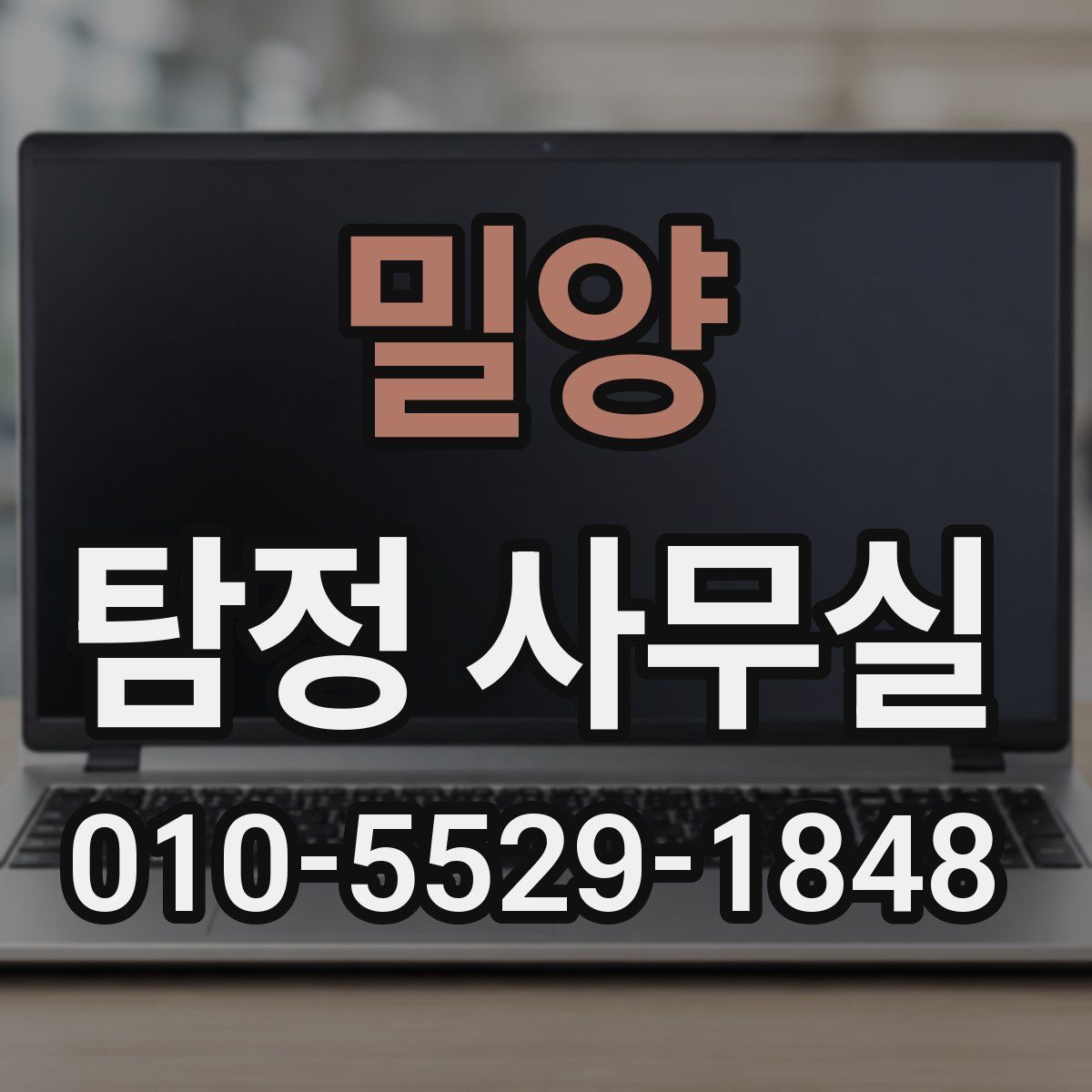 밀양 탐정 사무실