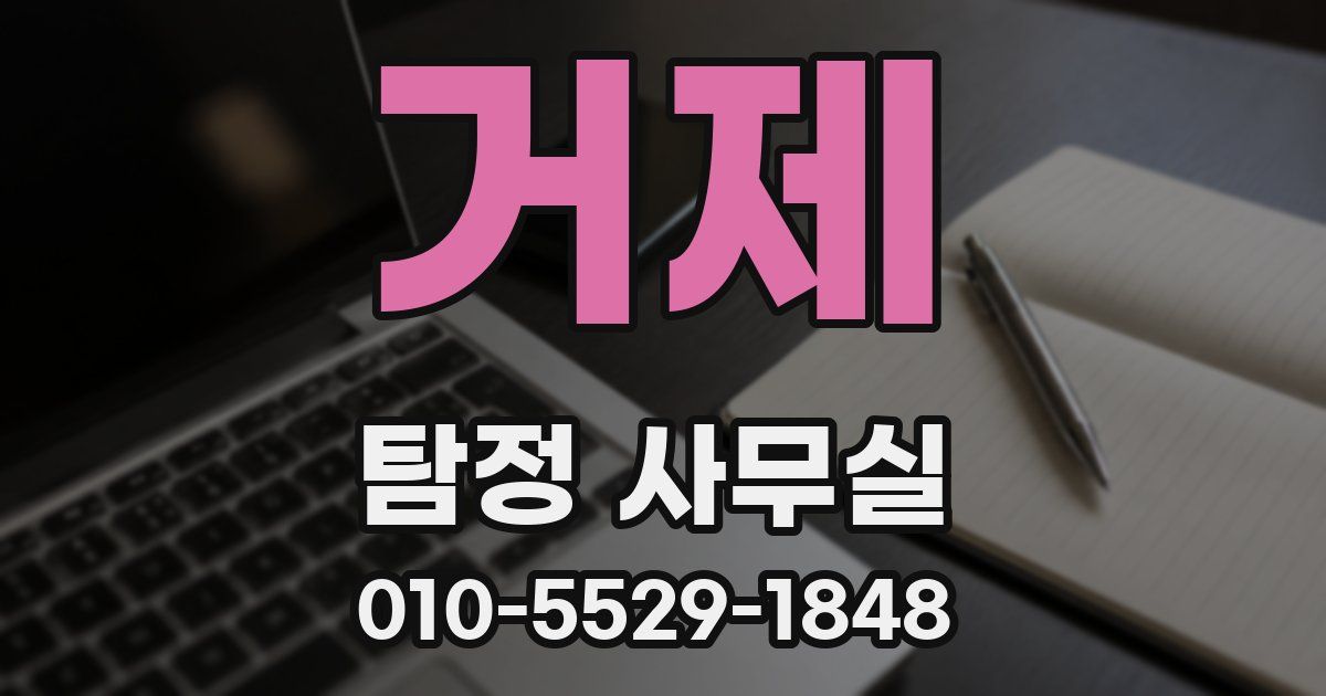 거제 탐정 사무실