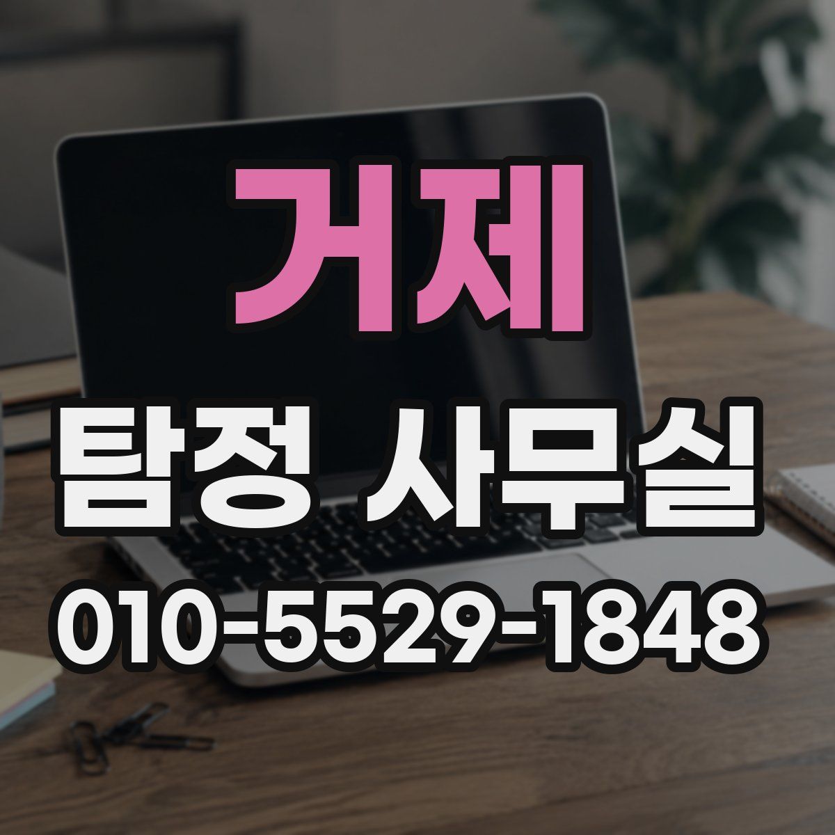 거제 탐정 사무실