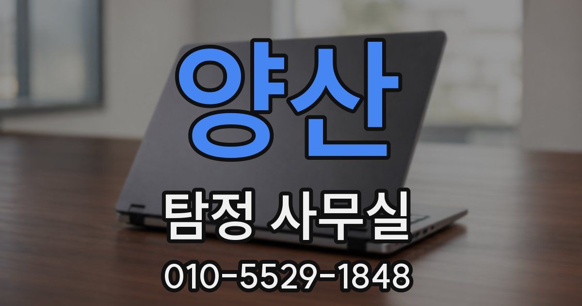 양산 탐정 사무실