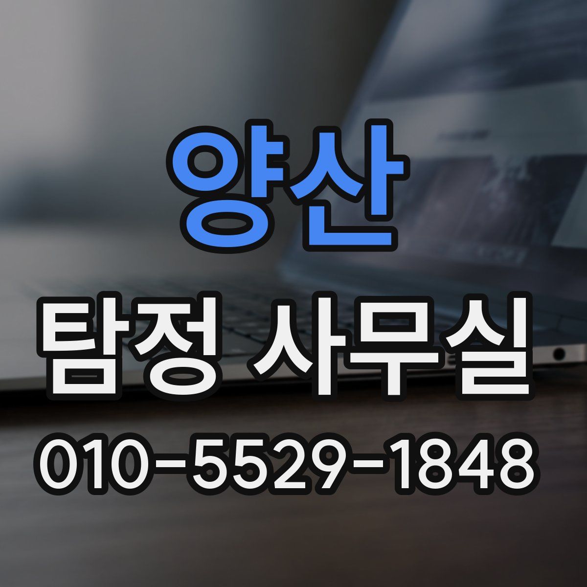양산 탐정 사무실