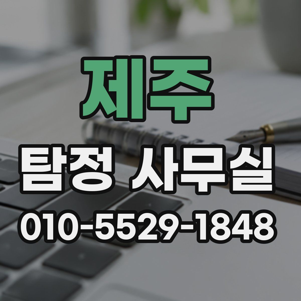 제주 탐정 사무실