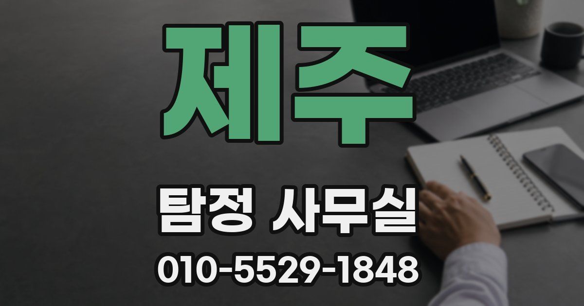 제주 탐정 사무실