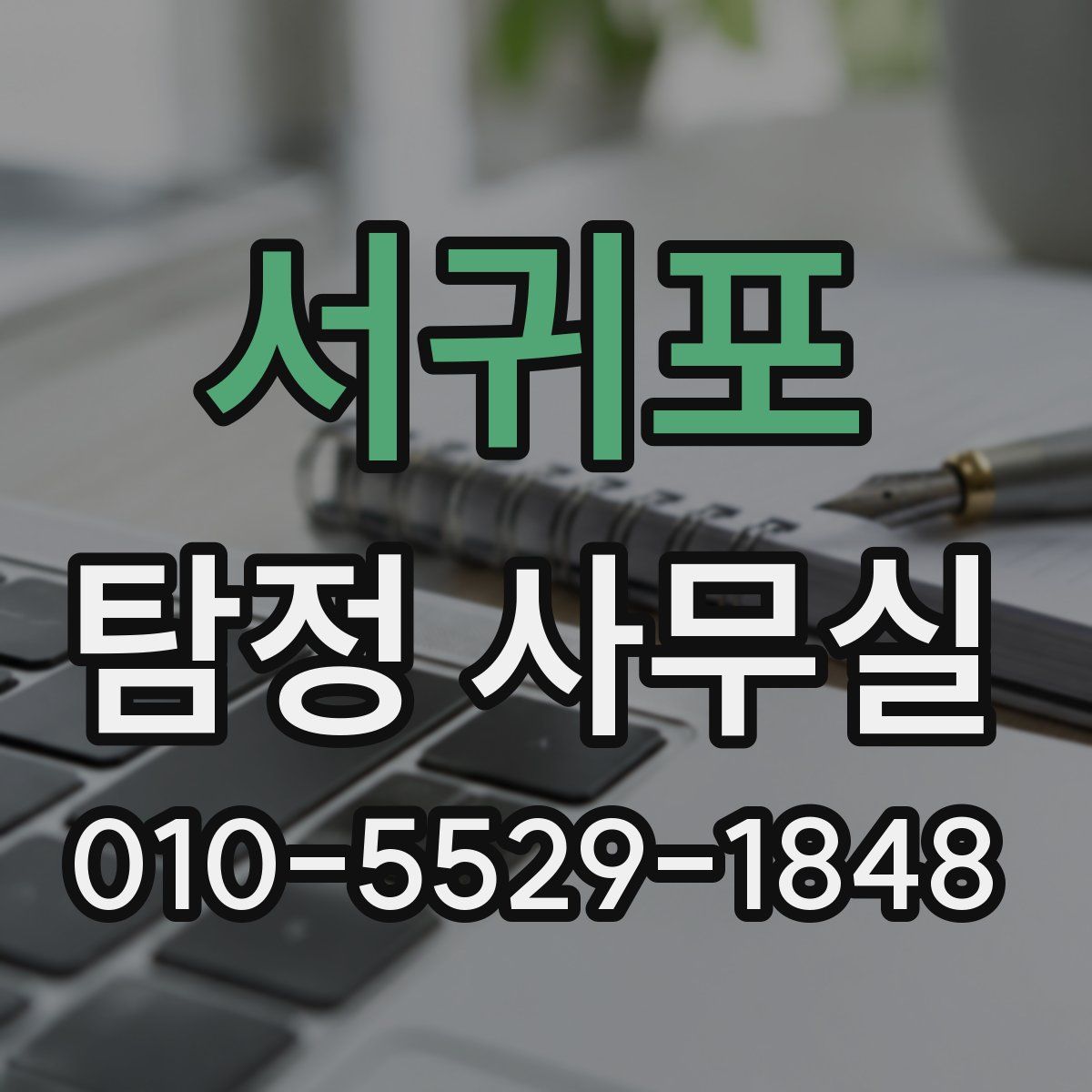 서귀포 탐정 사무실
