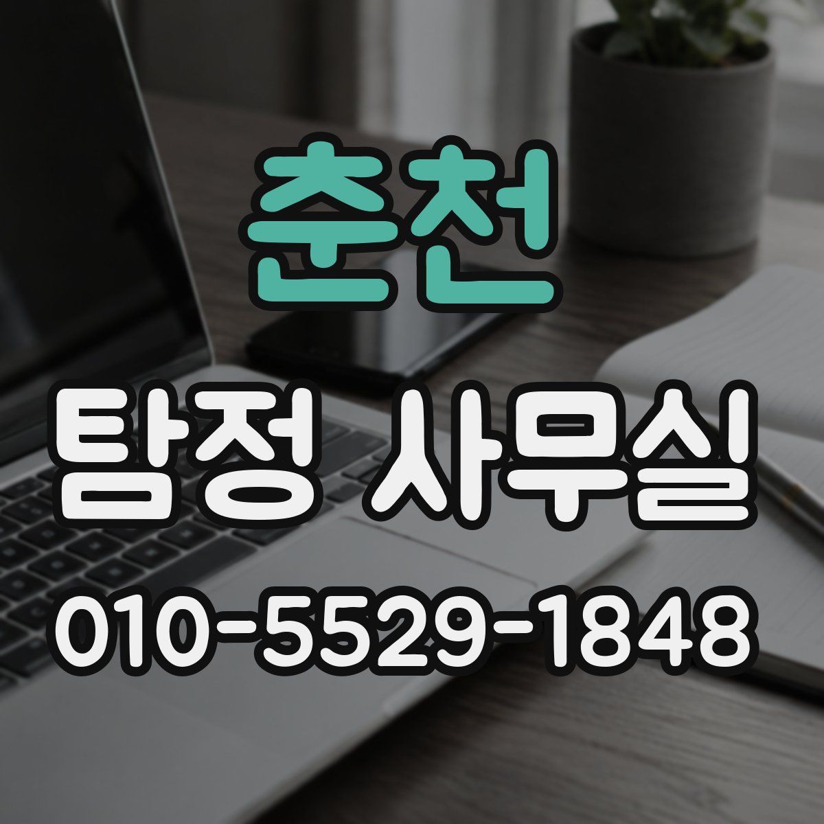 춘천 탐정 사무실