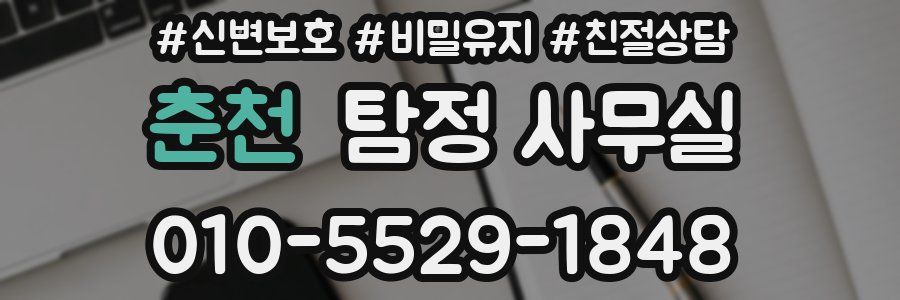 춘천 탐정 사무실