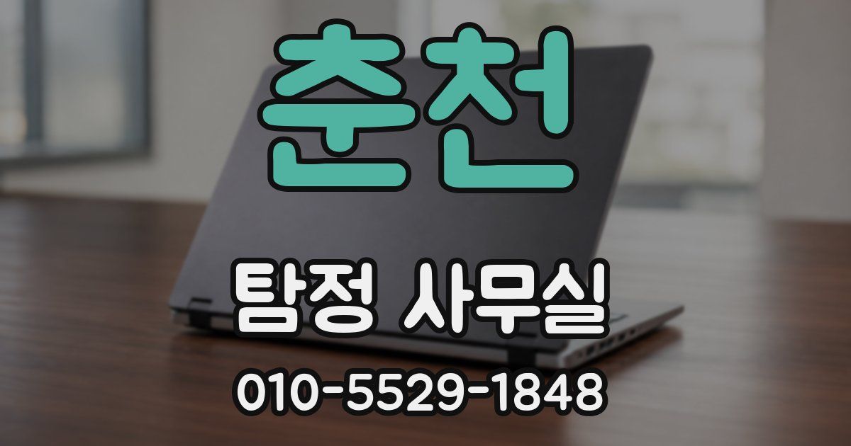 춘천 탐정 사무실