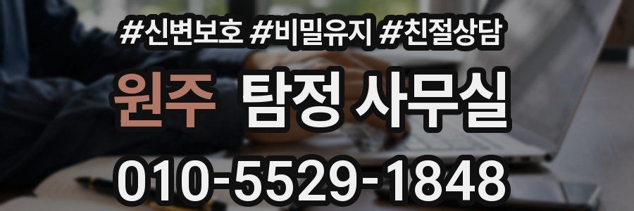 원주 탐정 사무실