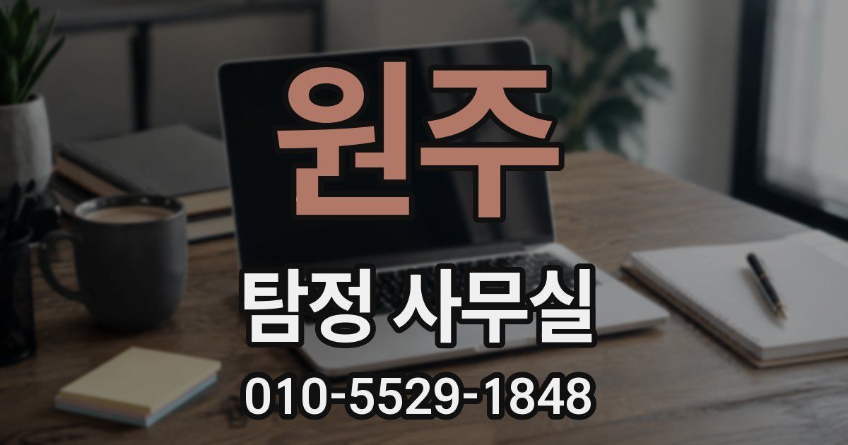 원주 탐정 사무실