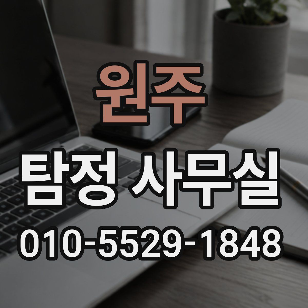 원주 탐정 사무실