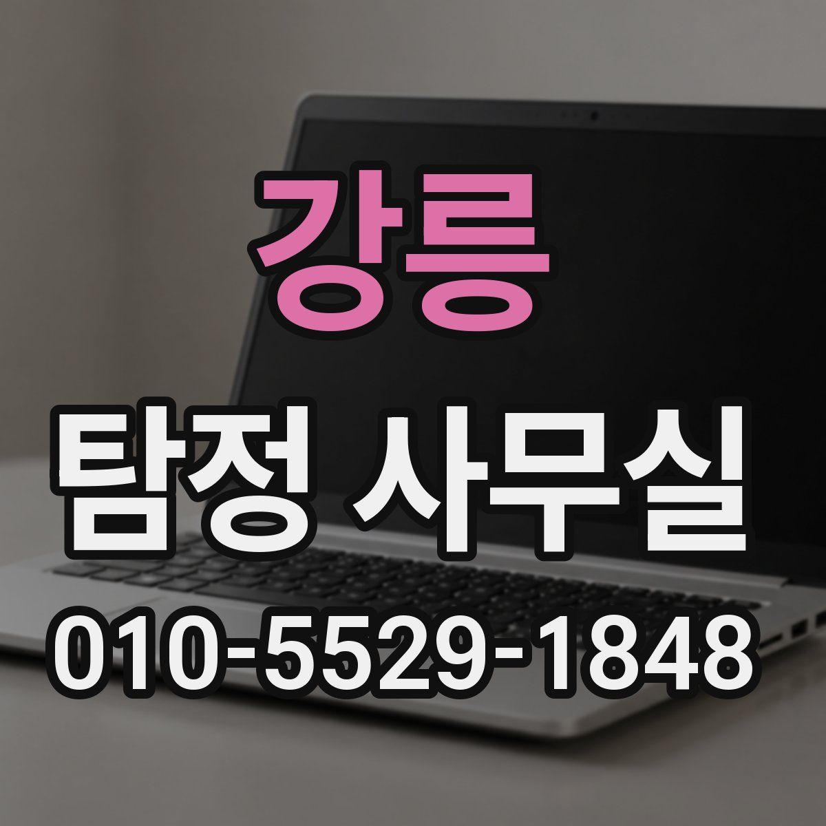 강릉 탐정 사무실