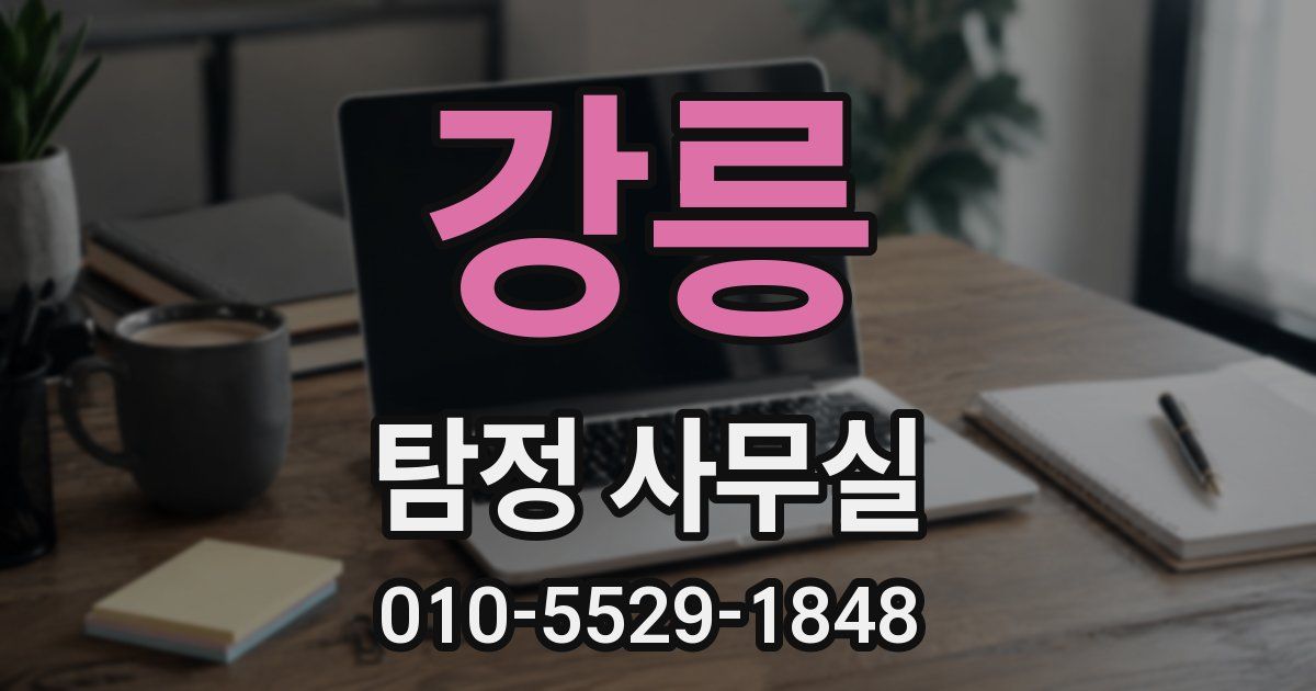 강릉 탐정 사무실