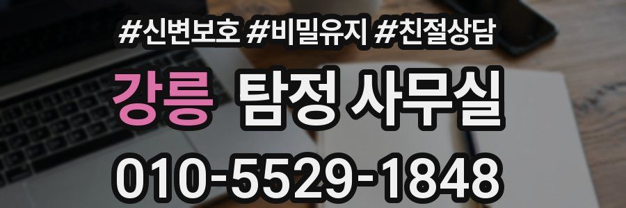 강릉 탐정 사무실