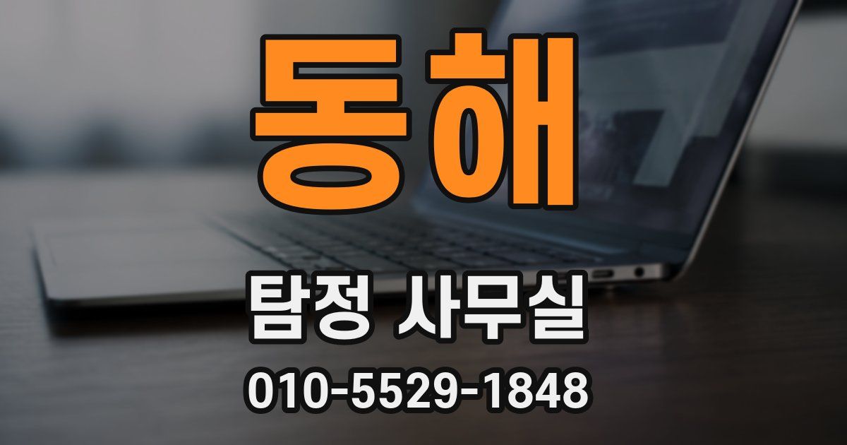 동해 탐정 사무실
