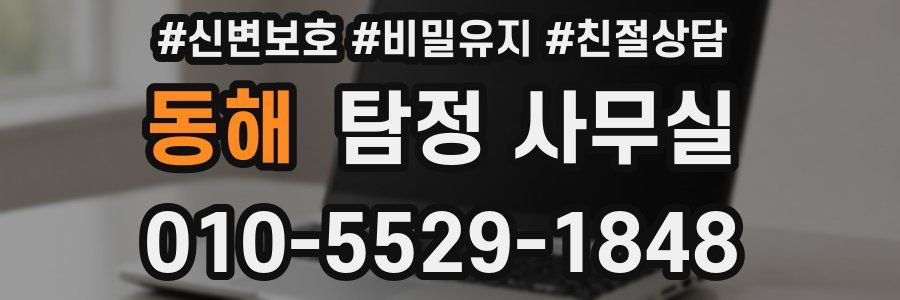 동해 탐정 사무실