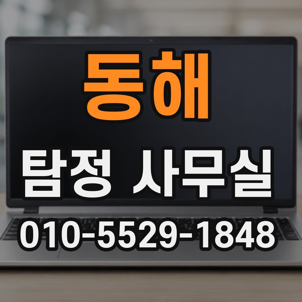 동해 탐정 사무실