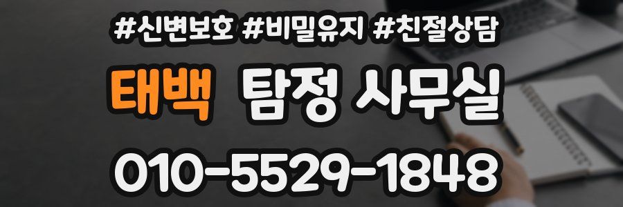 태백 탐정 사무실