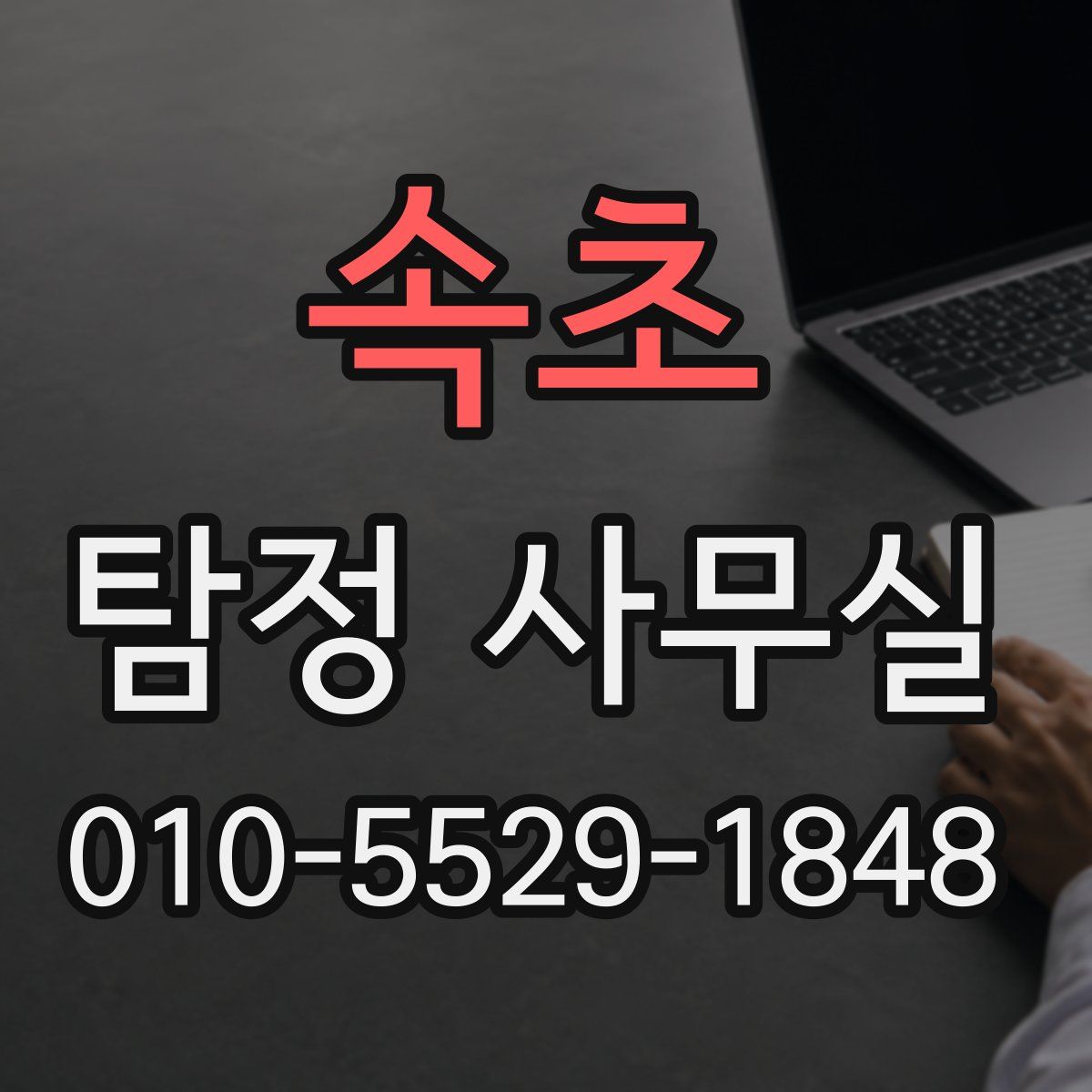 속초 탐정 사무실