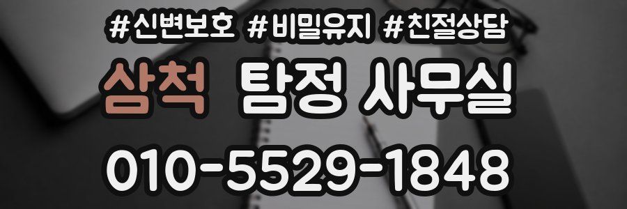 삼척 탐정 사무실