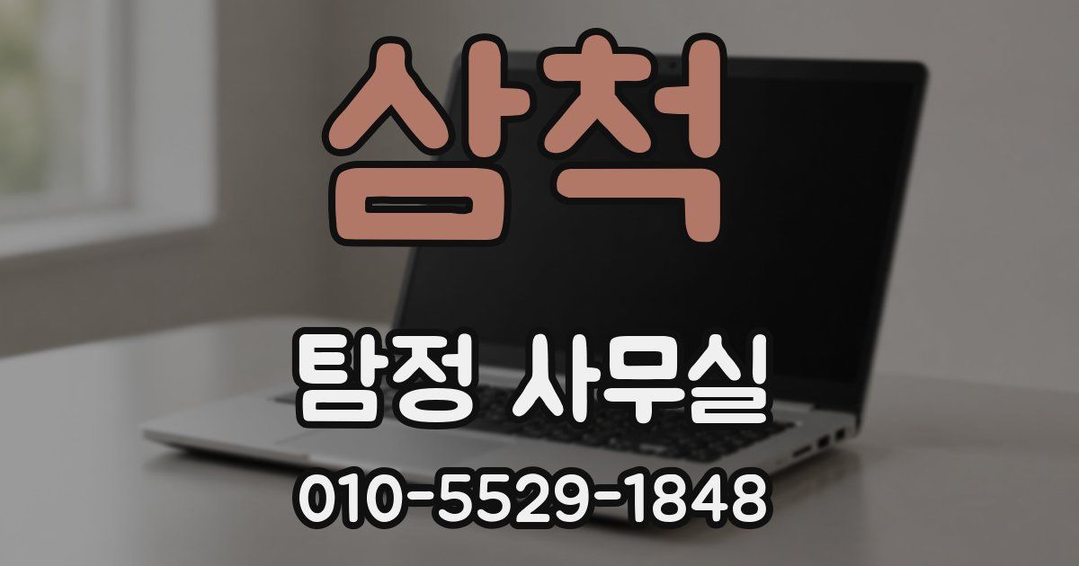 삼척 탐정 사무실