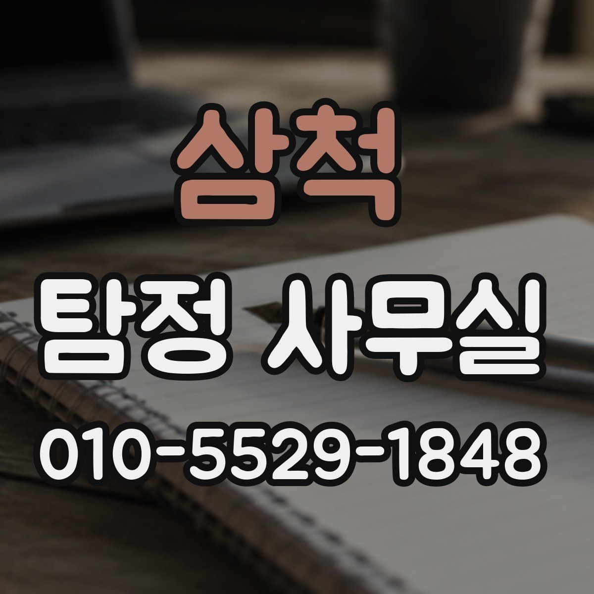 삼척 탐정 사무실