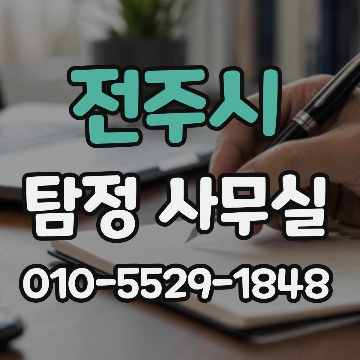 전주시 탐정 사무실 상담 단계에서 확인하는 기본 정보