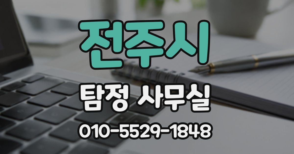 전주시 탐정 사무실