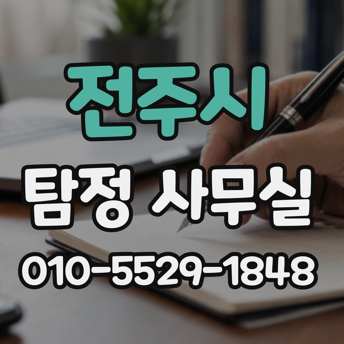 전주시 탐정 사무실