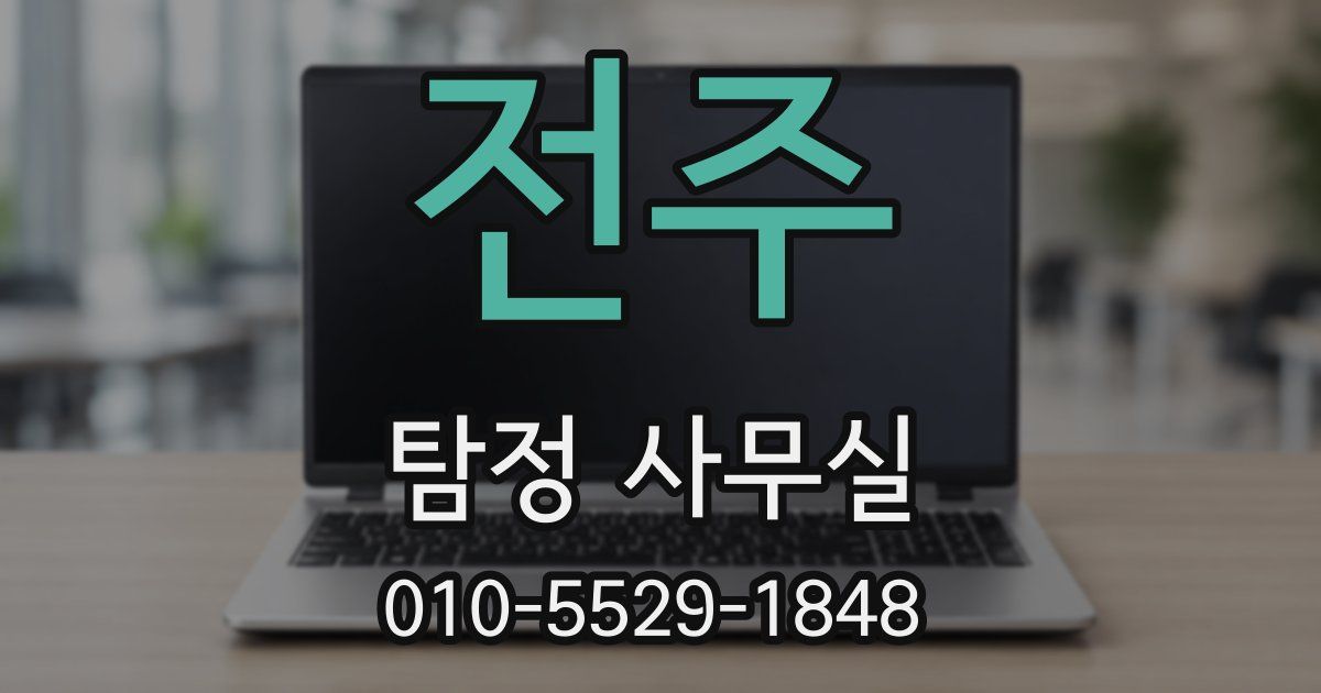 전주 탐정 사무실