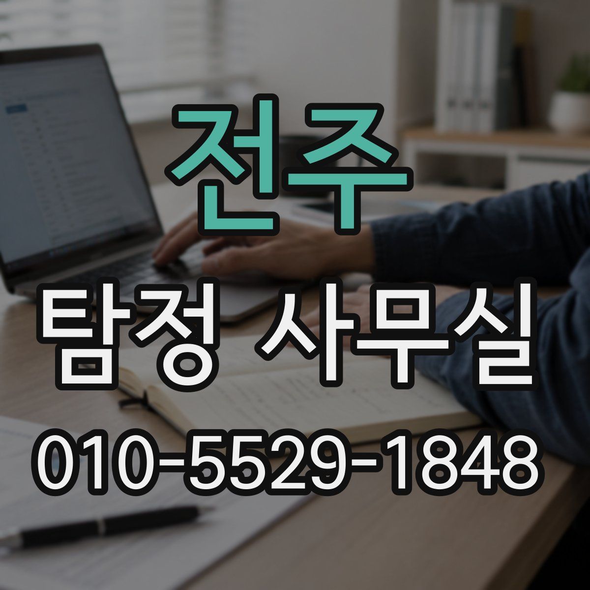 전주 탐정 사무실