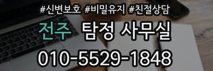 전주 탐정 사무실