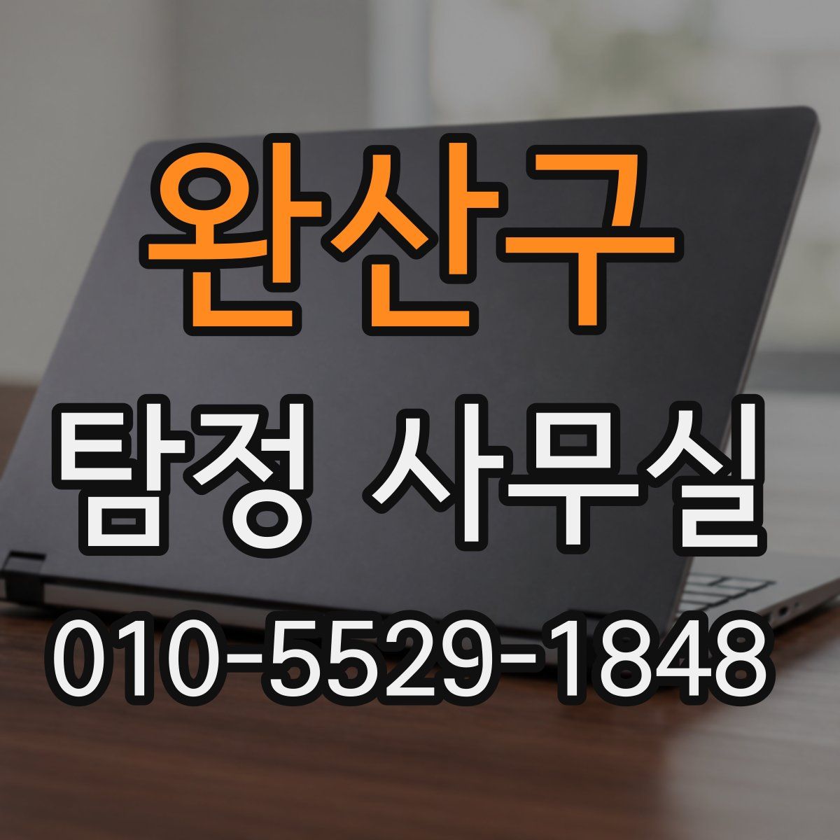 완산구 탐정 사무실
