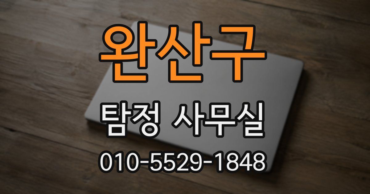 완산구 탐정 사무실