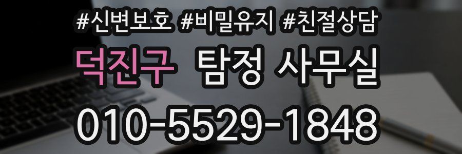 덕진구 탐정 사무실