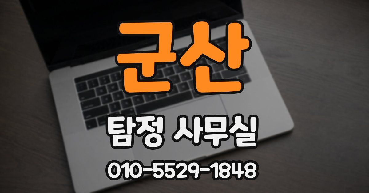 군산 탐정 사무실