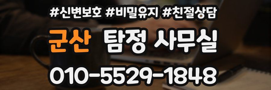 군산 탐정 사무실