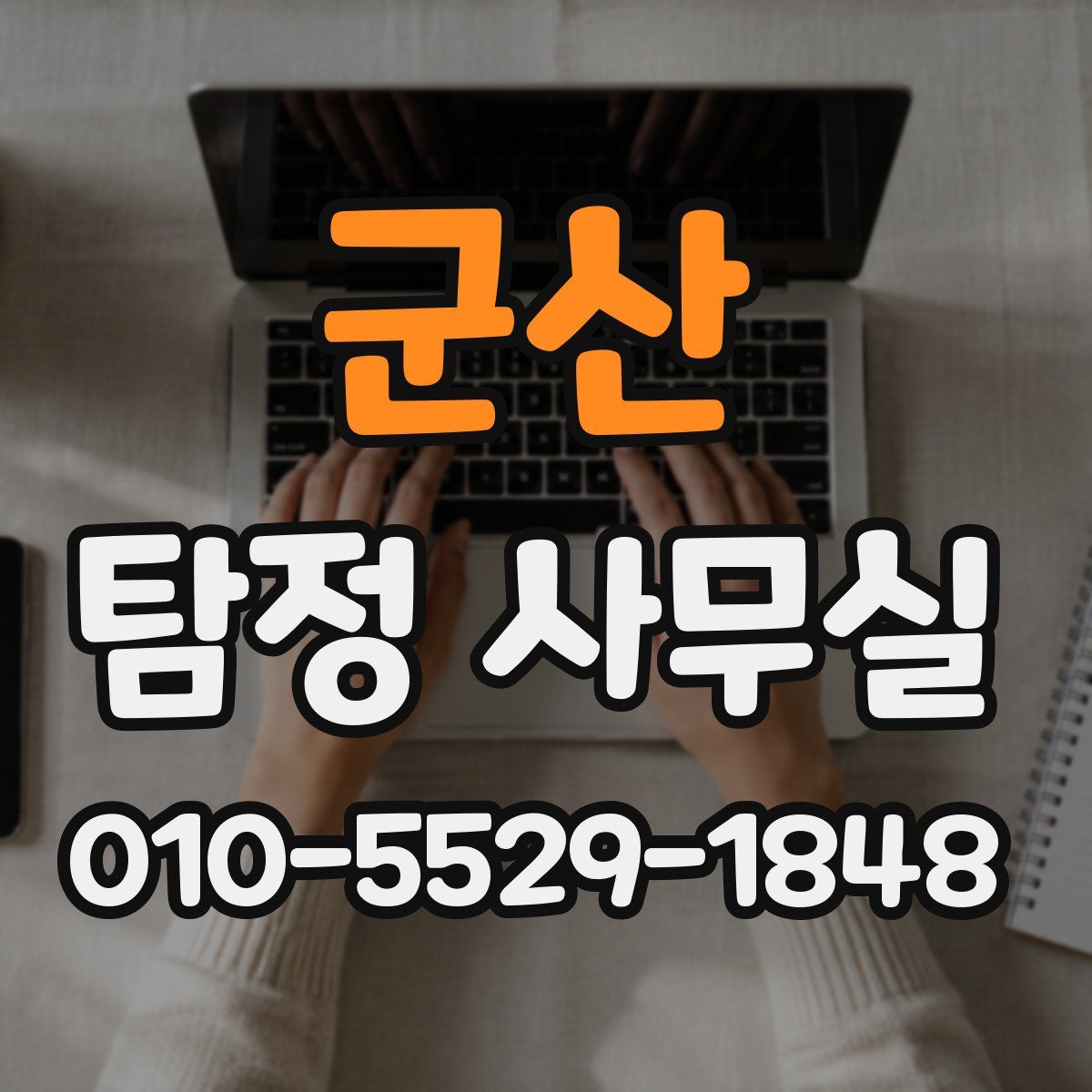 군산 탐정 사무실