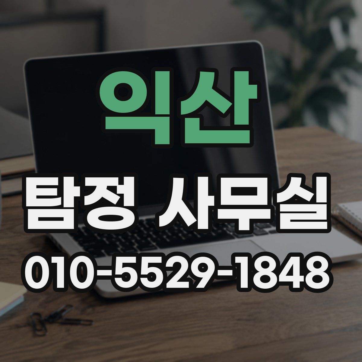 익산 탐정 사무실