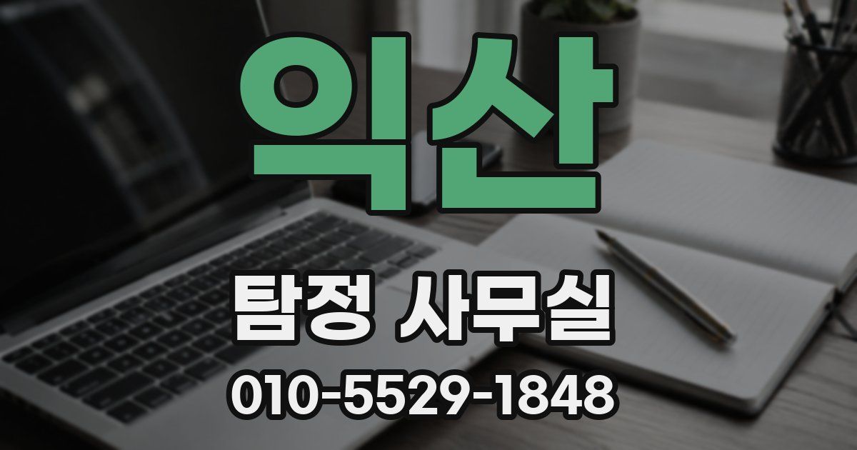 익산 탐정 사무실