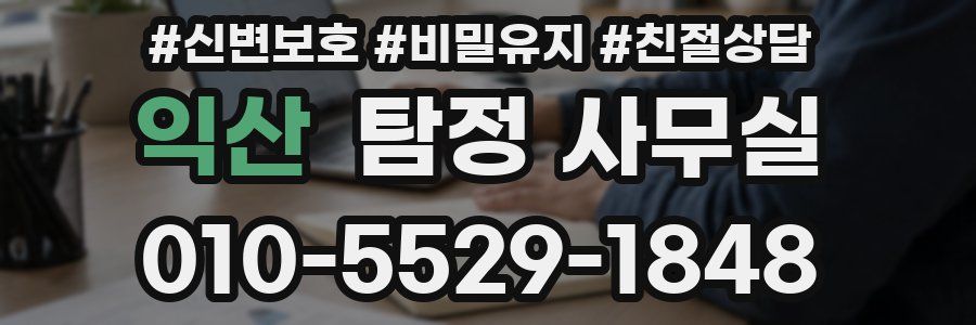 익산 탐정 사무실
