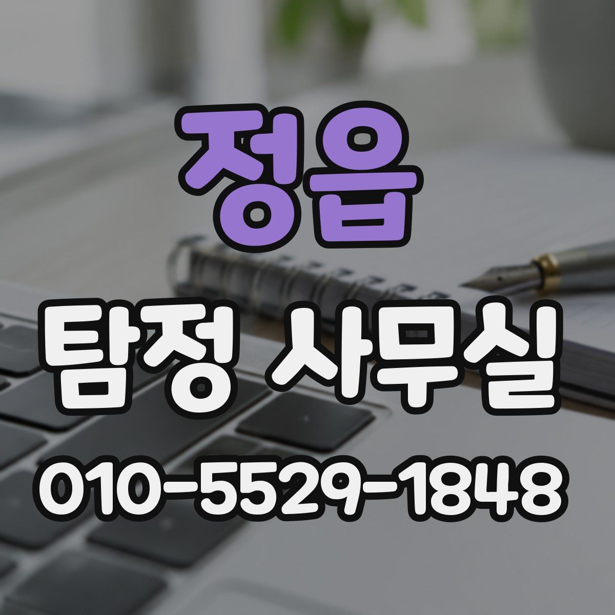 정읍 탐정 사무실