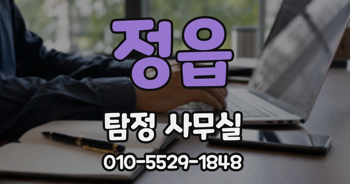 정읍 탐정 사무실