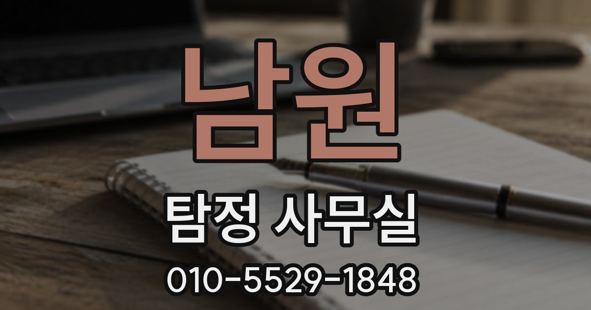 남원 탐정 사무실