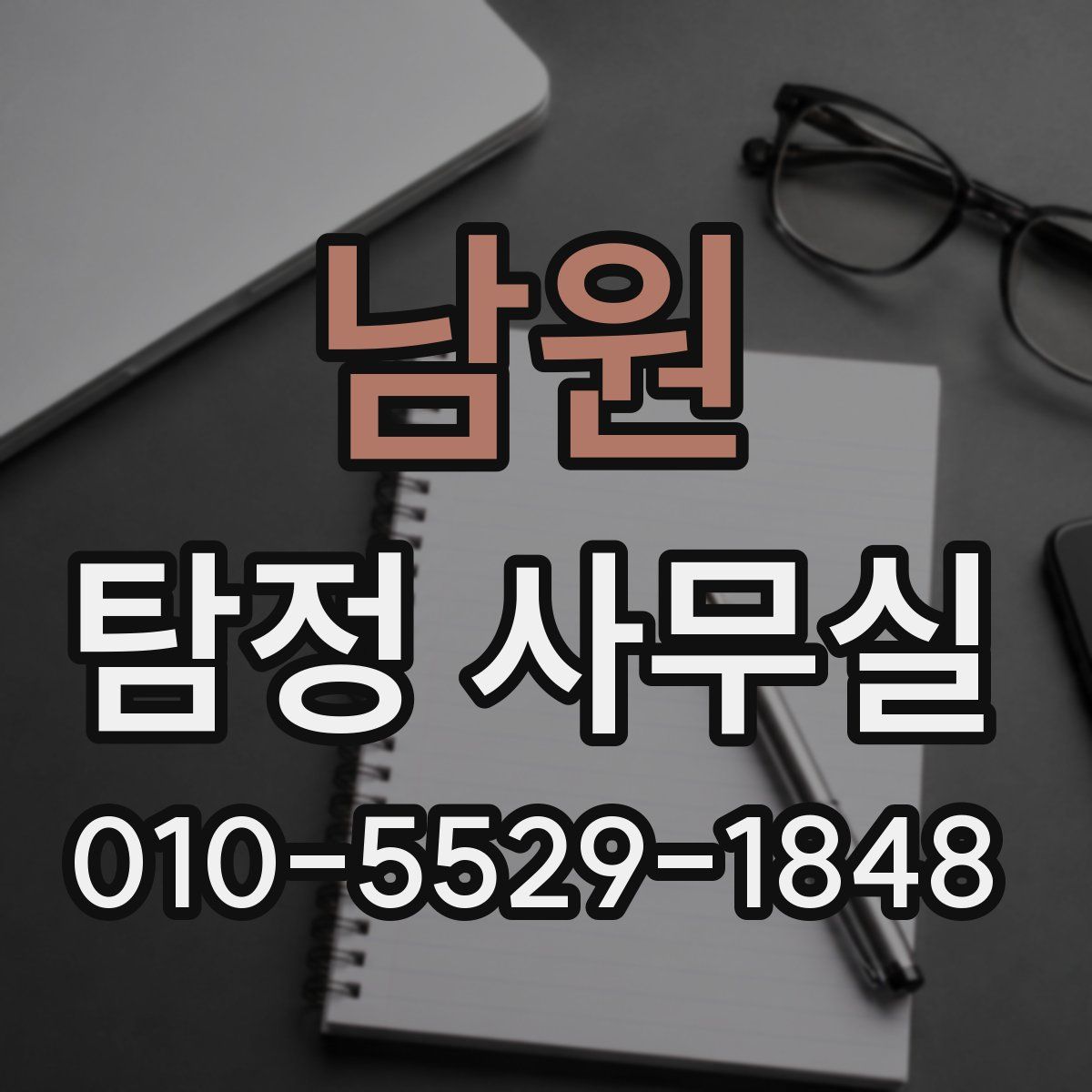 남원 탐정 사무실