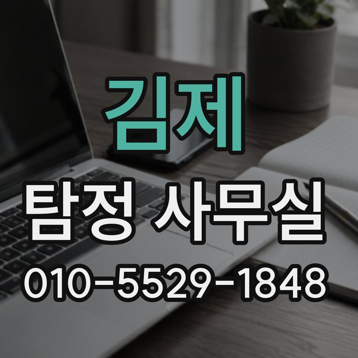 김제 탐정 사무실