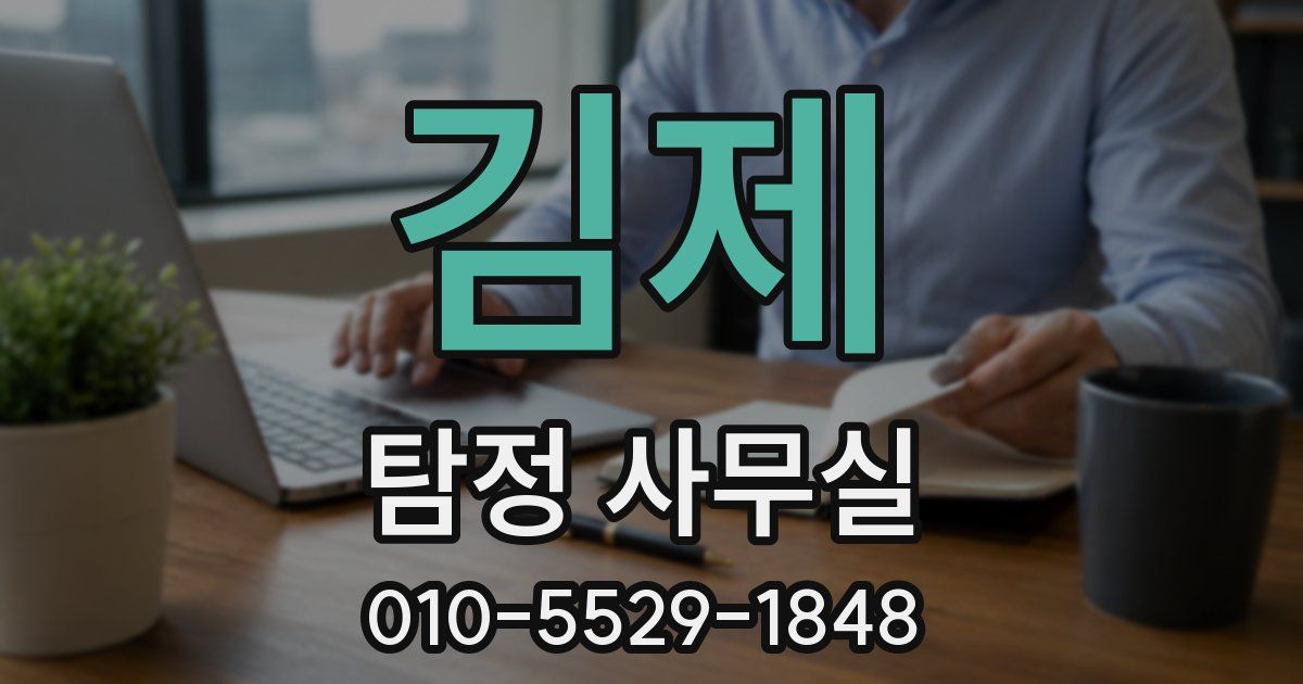 김제 탐정 사무실