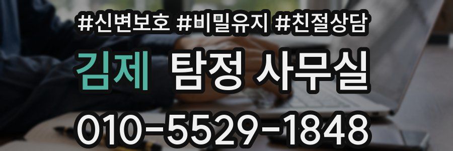 김제 탐정 사무실